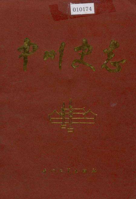 《中川史志》.pdf电子版_福建省志缩略图