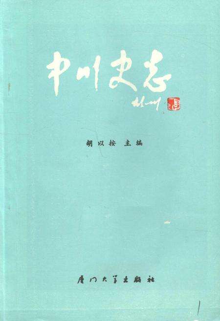《中川史志》.pdf电子版_福建省志预览图1