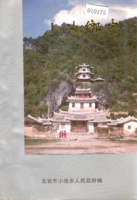 《小池乡志》.pdf电子版_福建省志缩略图