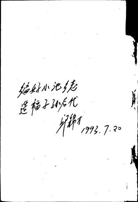 《小池乡志》.pdf电子版_福建省志预览图2