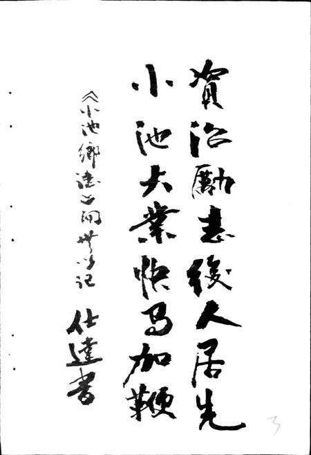 《小池乡志》.pdf电子版_福建省志预览图5