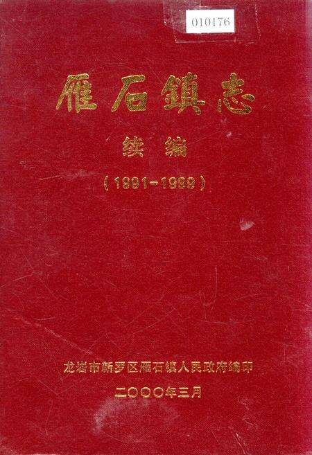 《雁石镇志续编》.pdf电子版_福建省志缩略图