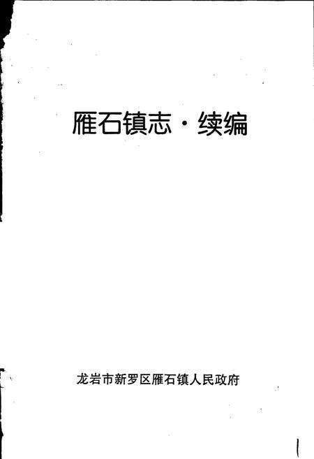 《雁石镇志续编》.pdf电子版_福建省志预览图1