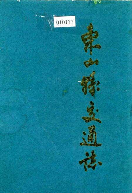 《东山县交通志》.pdf电子版_福建省志缩略图