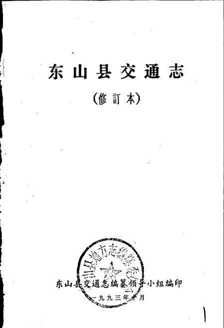 《东山县交通志》.pdf电子版_福建省志预览图1