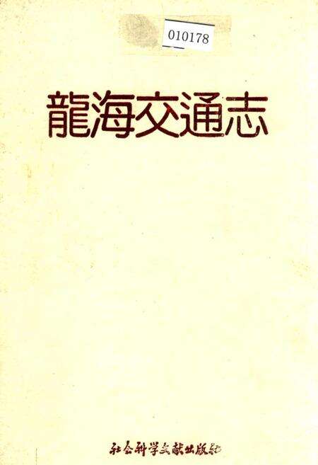 《龙海交通志》.pdf电子版_福建省志缩略图