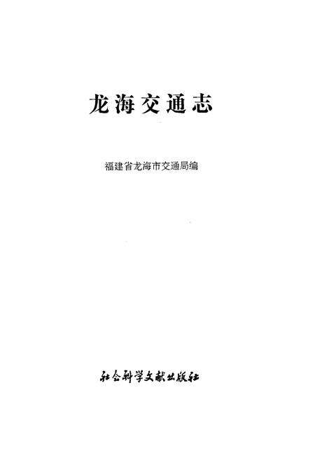 《龙海交通志》.pdf电子版_福建省志预览图1