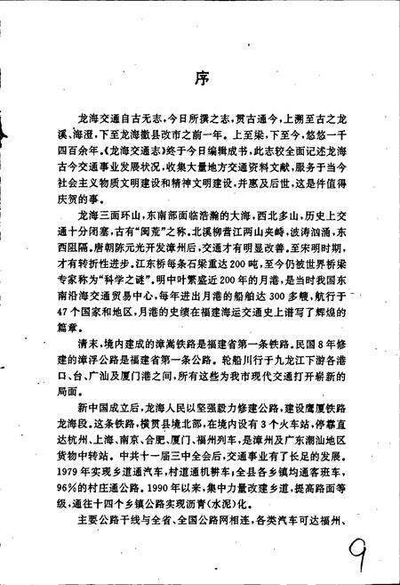《龙海交通志》.pdf电子版_福建省志预览图5