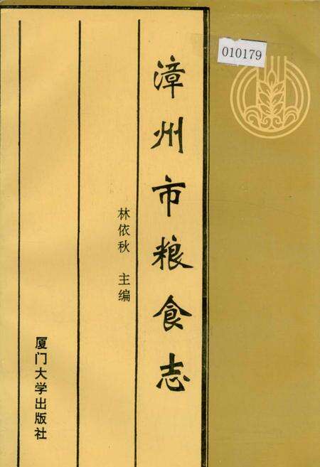 《漳州市粮食志》.pdf电子版_福建省志缩略图