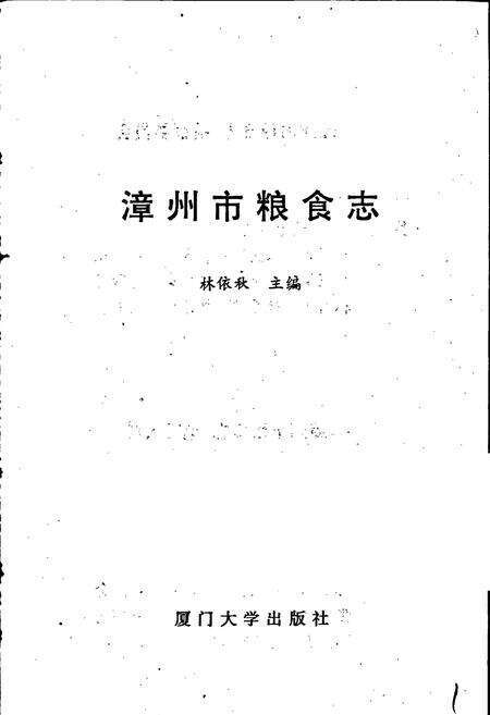 《漳州市粮食志》.pdf电子版_福建省志预览图1