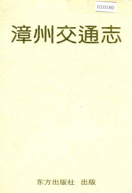 《漳州交通志》.pdf电子版_福建省志缩略图