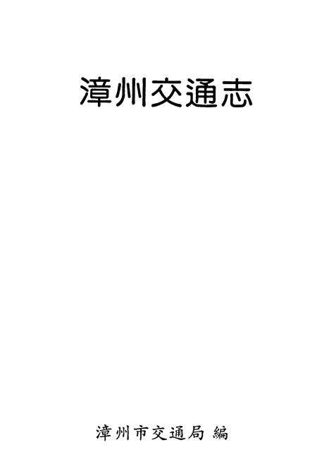 《漳州交通志》.pdf电子版_福建省志预览图1