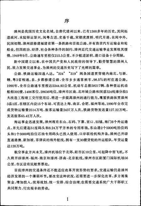 《漳州交通志》.pdf电子版_福建省志预览图3