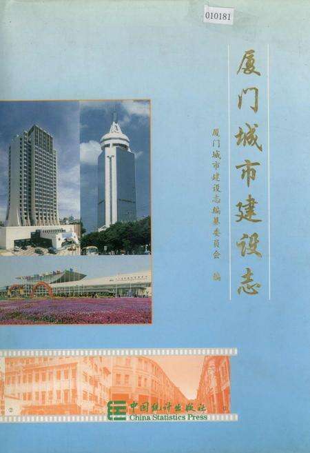 《厦门城市建设志》.pdf电子版_福建省志缩略图