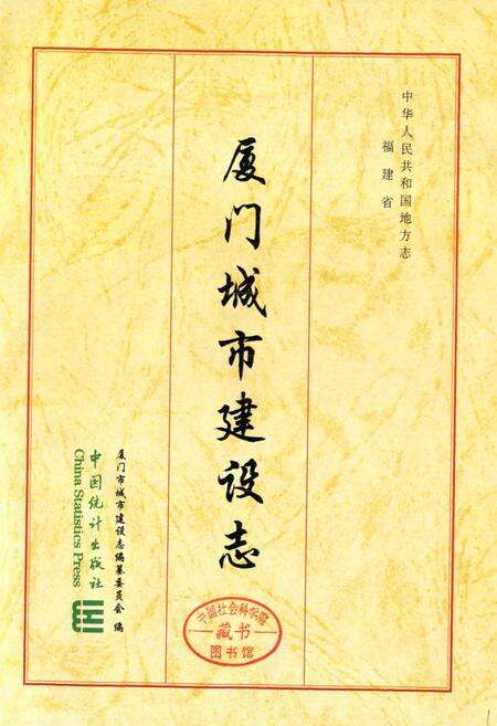 《厦门城市建设志》.pdf电子版_福建省志预览图1