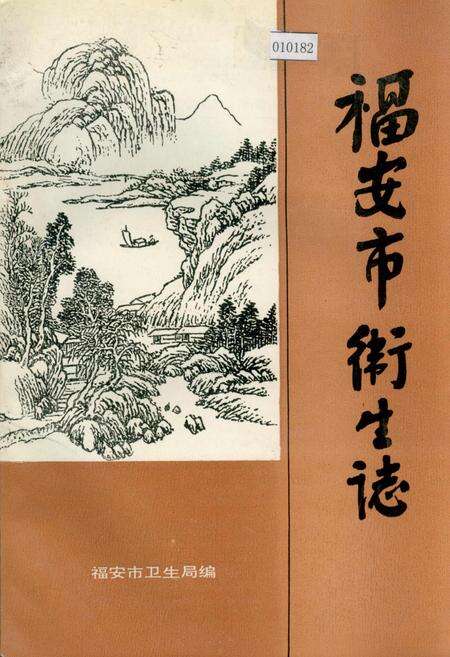 《福安市卫生志》.pdf电子版_福建省志缩略图