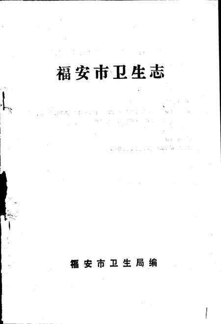 《福安市卫生志》.pdf电子版_福建省志预览图1