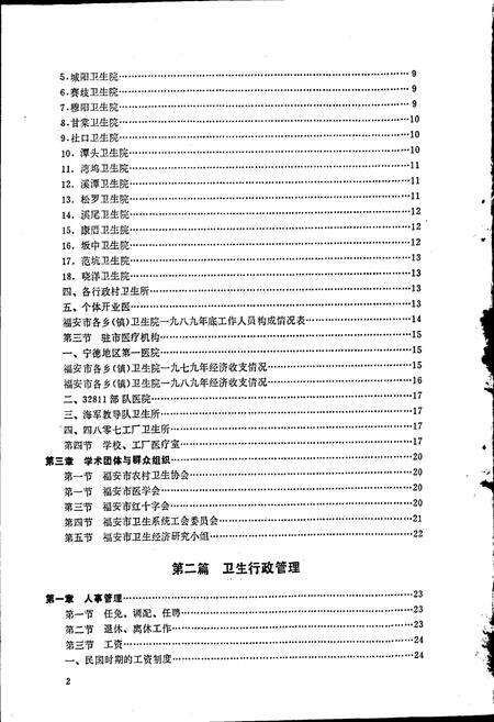 《福安市卫生志》.pdf电子版_福建省志预览图4