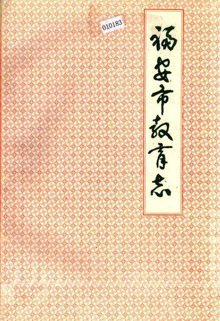 《福安市教育志》.pdf电子版_福建省志缩略图