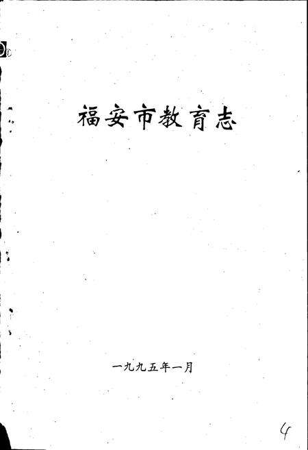 《福安市教育志》.pdf电子版_福建省志预览图1