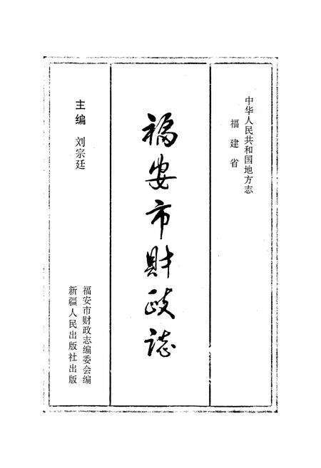 《福安市财政志》.pdf电子版_福建省志预览图1