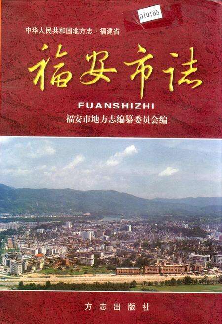 《福安市志》.pdf电子版_福建省志缩略图