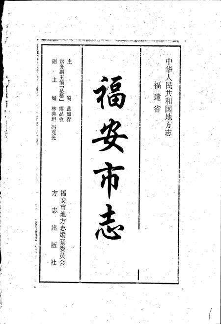 《福安市志》.pdf电子版_福建省志预览图1