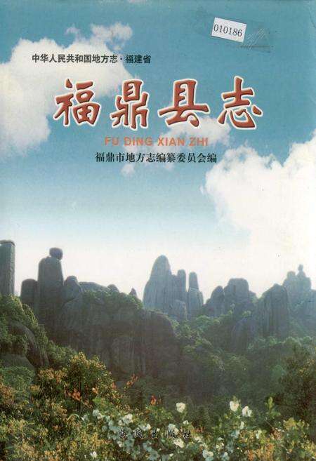 《福鼎县志》.pdf电子版_福建省志缩略图