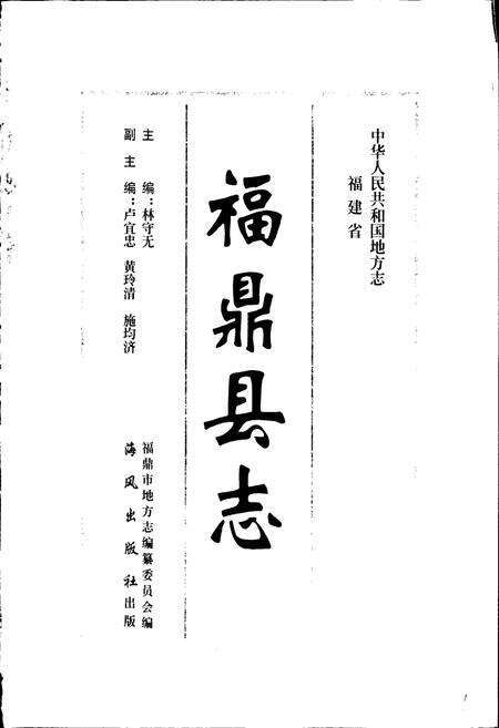 《福鼎县志》.pdf电子版_福建省志预览图1