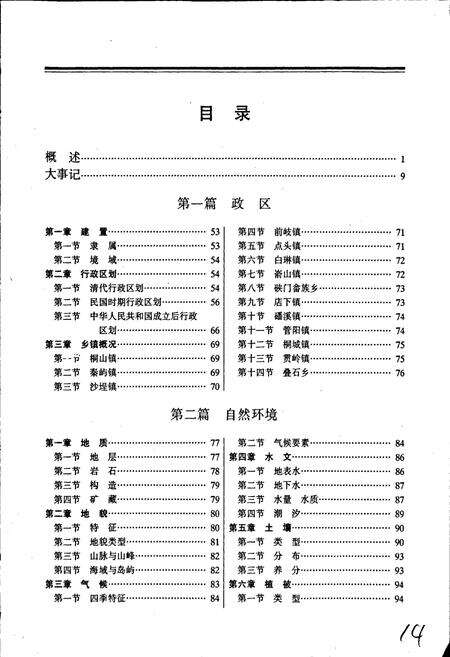 《福鼎县志》.pdf电子版_福建省志预览图4