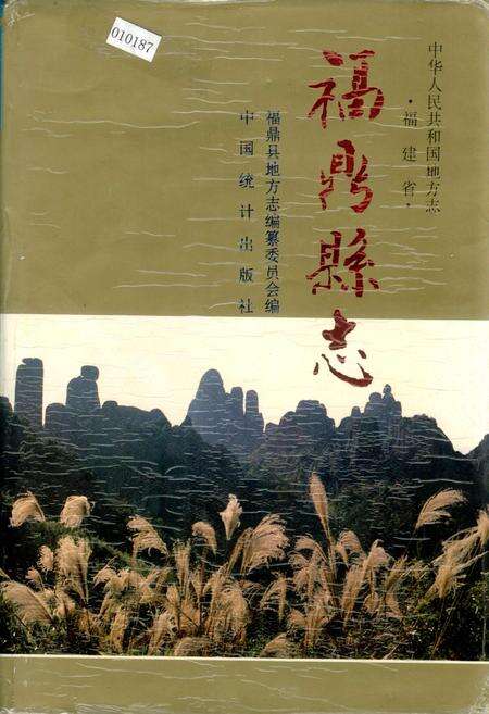 《福鼎县志》.pdf电子版_福建省志缩略图