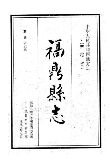 《福鼎县志》.pdf电子版_福建省志预览图1