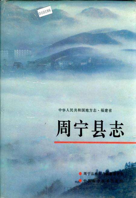 《周宁县志》.pdf电子版_福建省志缩略图