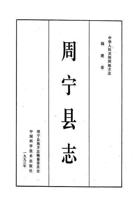 《周宁县志》.pdf电子版_福建省志预览图1