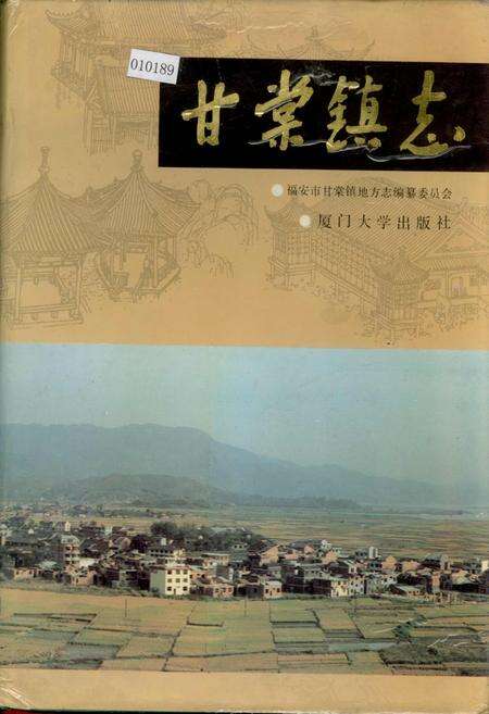 《甘棠镇志》.pdf电子版_福建省志缩略图