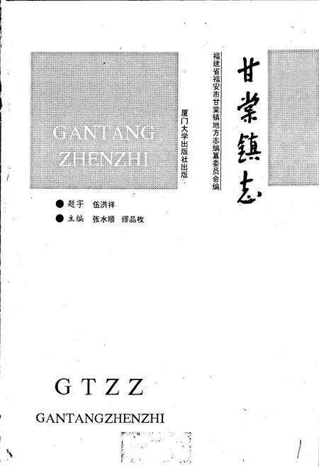 《甘棠镇志》.pdf电子版_福建省志预览图1