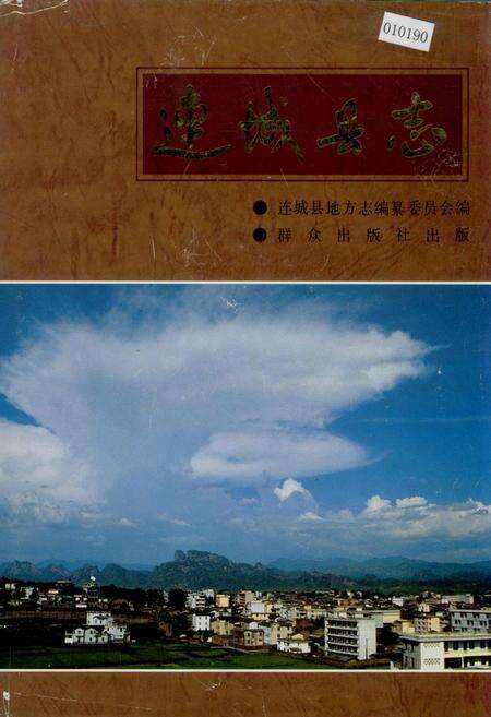 《连城县志》.pdf电子版_福建省志缩略图