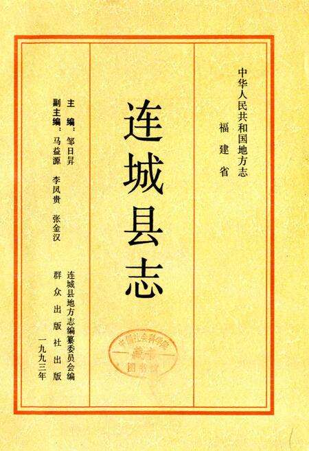 《连城县志》.pdf电子版_福建省志预览图1