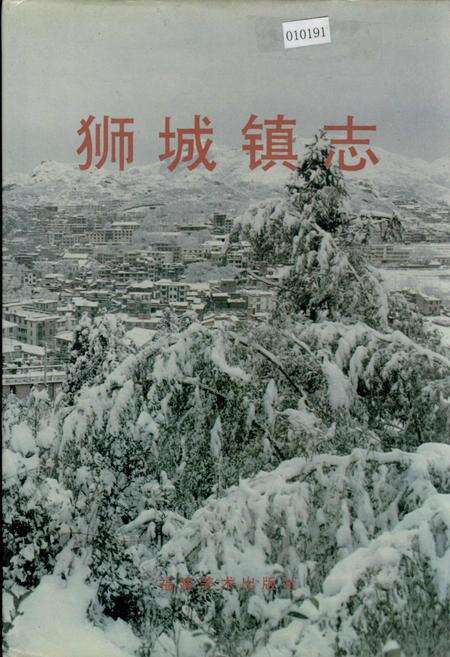 《狮城镇志》.pdf电子版_福建省志缩略图