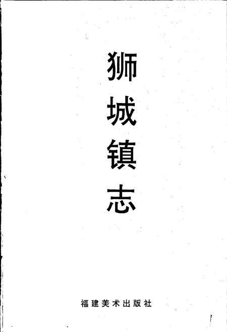 《狮城镇志》.pdf电子版_福建省志预览图1