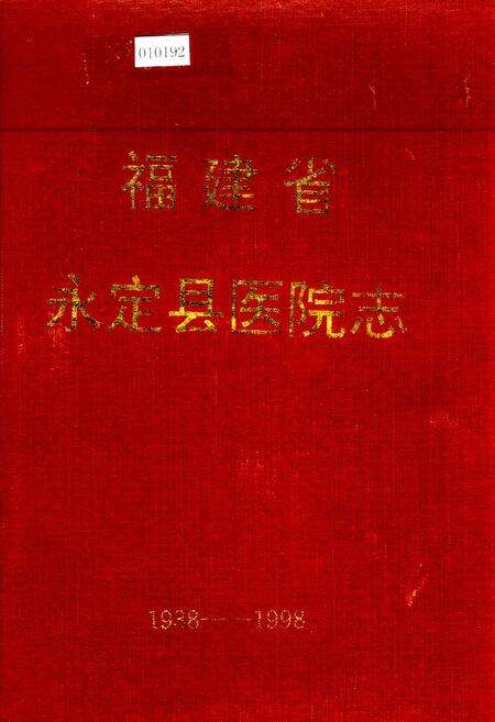 《福建省永定县医院志》.pdf电子版_福建省志缩略图