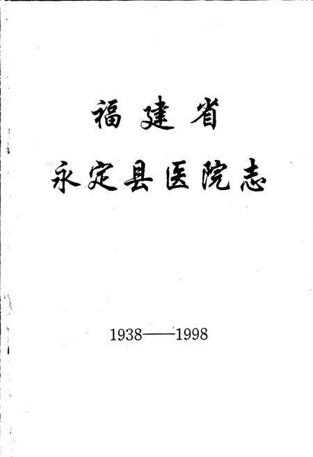 《福建省永定县医院志》.pdf电子版_福建省志预览图1
