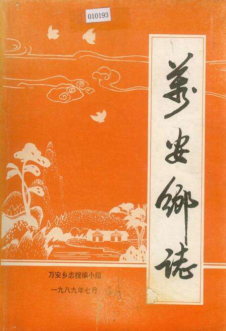 《万安乡志》.pdf电子版_福建省志缩略图