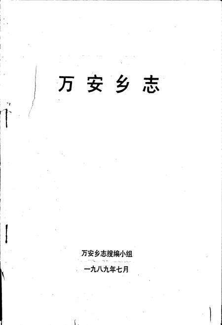 《万安乡志》.pdf电子版_福建省志预览图1
