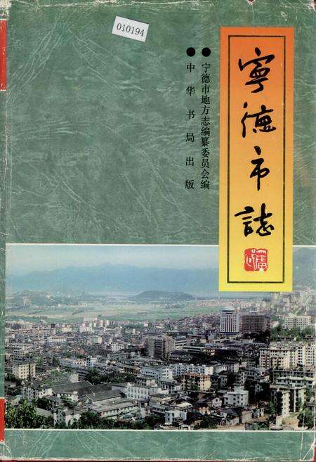《宁德市志》.pdf电子版_福建省志缩略图