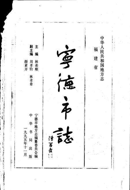 《宁德市志》.pdf电子版_福建省志预览图1
