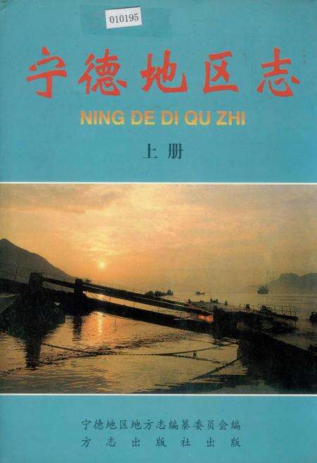 《宁德地区志 上册》.pdf电子版_福建省志缩略图