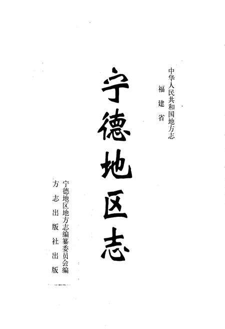 《宁德地区志 上册》.pdf电子版_福建省志预览图1