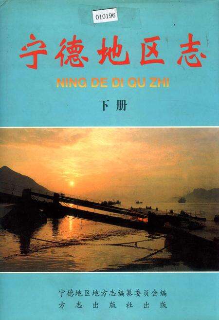 《宁德地区志 下册》.pdf电子版_福建省志缩略图