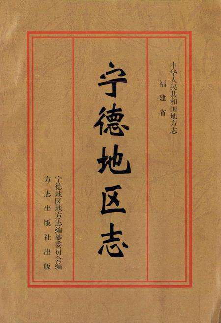 《宁德地区志 下册》.pdf电子版_福建省志预览图1